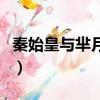 秦始皇與羋月什么關系（羋月和秦始皇的關系）