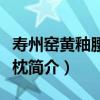 壽州窯黃釉腰圓形枕（關于壽州窯黃釉腰圓形枕簡介）