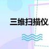 三維掃描儀廠家排名（三維掃描儀品牌）