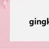 gingko奧特萊斯（gingko）