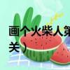 畫個火柴人第三關隱藏關卡（畫個火柴人第三關）