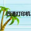 四通打印機官網電話（四通打印機官網）