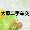 太原二手車交易市場58同城網（太原二手車）