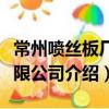 常州噴絲板廠有限公司（關于常州噴絲板廠有限公司介紹）