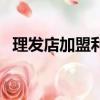 理發店加盟利潤有多大（理發店加盟利潤）