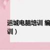 運城電腦培訓 編程 設計零基礎轉行提升培訓（運城電腦培訓）