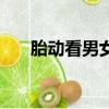 胎動看男女準確率高嗎（胎動看男女）