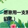 愿意用一支黑色鉛筆畫著（愿意用一只黑色的鉛筆）