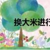 換大米進行曲5.0（換大米進行曲4 0）