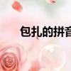 包扎的拼音扎針的拼音（包扎的拼音）
