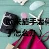 歐米茄手表停走處理辦法（歐米茄機械手表停了怎么辦）