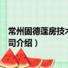 常州固德蓬房技術有限公司（關于常州固德蓬房技術有限公司介紹）