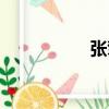 張擎（關于張擎介紹）