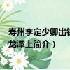 壽州李定少卿出錢城東龍潭上（關于壽州李定少卿出錢城東龍潭上簡介）