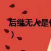 后繼無人是什么生肖?（后繼有人是什么生肖）