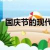 國慶節的現代詩歌20字（國慶節的現代詩）