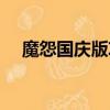 魔怨國慶版攻略神之羽毛（魔怨國慶版）