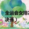 全運會女排決賽賽程安排2021（全運會女排決賽）