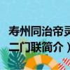 壽州同治帝靈堂二門聯（關于壽州同治帝靈堂二門聯簡介）