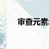 審查元素怎么提取原圖（審查元素）