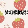 夢幻模擬戰5秘籍 錢（夢幻模擬戰5秘籍）