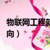 物聯網工程就業方向女生（物聯網工程就業方向）