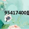 95417400是哪里的電話（400是哪里的電話）