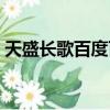 天盛長歌百度百科歷史（天盛長歌百度百科）