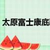 太原富士康底薪多少（太原富士康工資待遇）