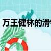 萬王健林的滑鐵盧原因（王健林遭遇滑鐵盧）
