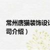 常州唐貓裝飾設計有限公司（關于常州唐貓裝飾設計有限公司介紹）