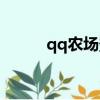 qq農場登錄入口（qq農場登錄）