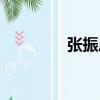 張振莊（關于張振莊介紹）