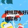 純棉尿布好還是紗布尿布更適合新生兒?（純棉尿布）