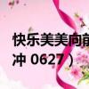 快樂美美向前沖2010年0607（快樂美美向前沖 0627）