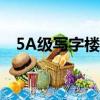 5A級寫字樓周末不開空調（5a級寫字樓）
