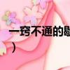 一竅不通的歇后語怎么說（一竅不通的歇后語）