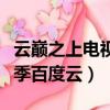 云巔之上電視劇第二季百度云（云巔之上第二季百度云）