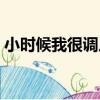 小時候我很調皮作文開頭（小時候我很調皮）