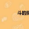 斗的拼音怎么讀（斗的拼音）