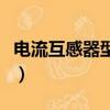 電流互感器型號規格和含義（電流互感器型號）