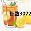 標致3072010款三廂（標致3072 0）