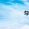 勻字組詞（賞字組詞）
