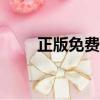 正版免費資料大全2019年獨家發行
