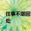 往事不堪回首月明中,前塵難忍低眉星稀下出處