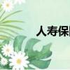 人壽保險小兒保險（小兒保險）