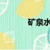 礦泉水致癌嗎?（礦泉水致癌）