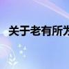 關于老有所為的詩（形容老有所為的詩句）