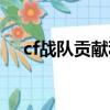 cf戰隊貢獻積分怎么獲得（cf戰隊貢獻）