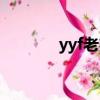 yyf老婆出軌對象（yyf老婆）